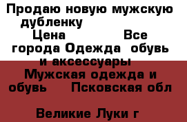 Продаю новую мужскую дубленку Calvin Klein. › Цена ­ 35 000 - Все города Одежда, обувь и аксессуары » Мужская одежда и обувь   . Псковская обл.,Великие Луки г.